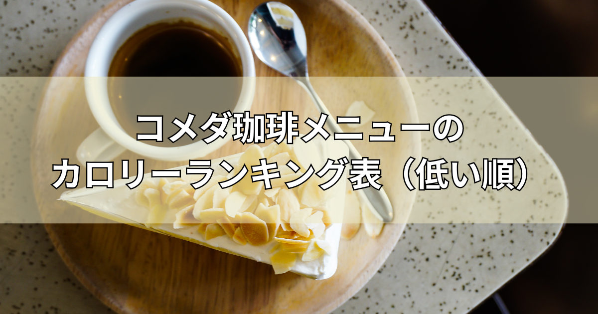 コメダ珈琲メニューのカロリーランキング表（低い順）【2025年最新】