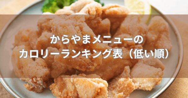 からやまメニューのカロリーランキング表（低い順）【2025年最新】