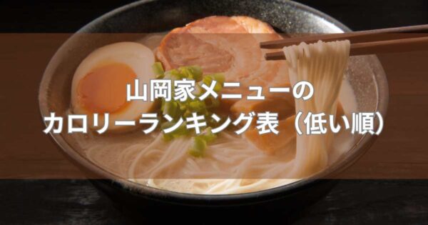山岡家メニューの カロリーランキング表（低い順）