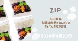 【ZIP 水卜あさ美と一緒にあさごはんで紹介】平田牧場 金華豚肉巻きおにぎりはどこで買える？お取り寄せ情報