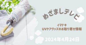 めざましテレビイマドキUVケアグッズのお取り寄せ情報