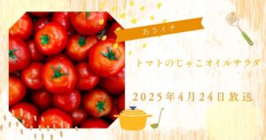 あさイチ　トマトのじゃこオイルサラダの作り方・レシピ（2025年4月24日放送）