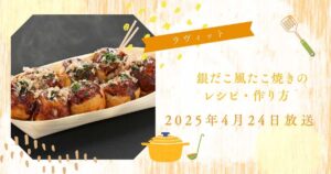 ラヴィット銀だこ風たこ焼きの レシピ・作り方（2025年4月24日）