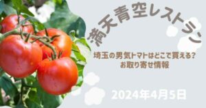 満天青空レストラン 埼玉の男気トマトはどこに売ってる？お取り寄せやレシピ（2025年4月5日放送）