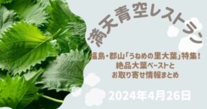 満天青空レストラン　うねめの里大葉はどこで買える？大葉ペーストとお取り寄せ情報まとめ（2025年4月26日）