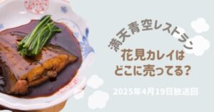 満天青空レストラン花見カレイは-どこに売ってる？