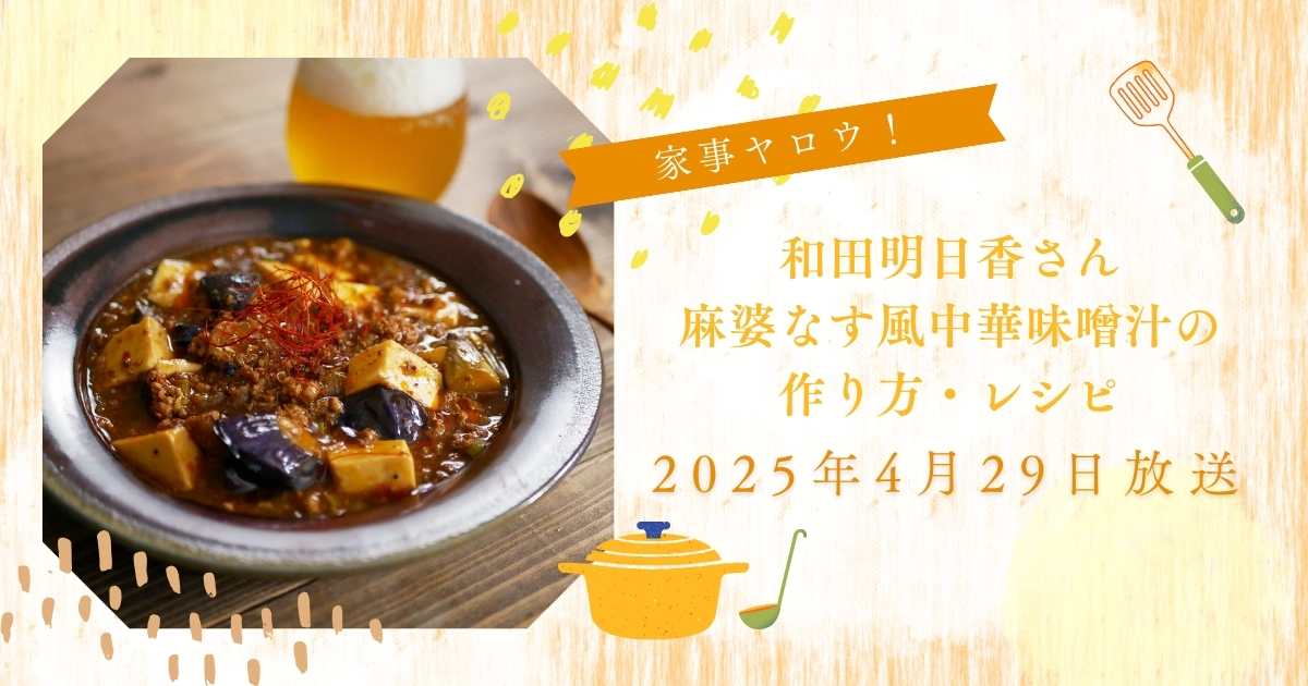 【家事ヤロウ！】和田明日香さん麻婆なす風中華味噌汁の作り方・レシピ