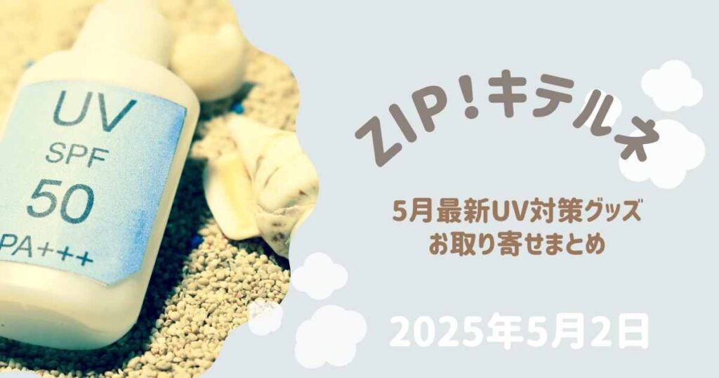 【ZIP】キテルネ！マットの日傘などUV対策グッズの紹介♪砂漠地帯最強UV