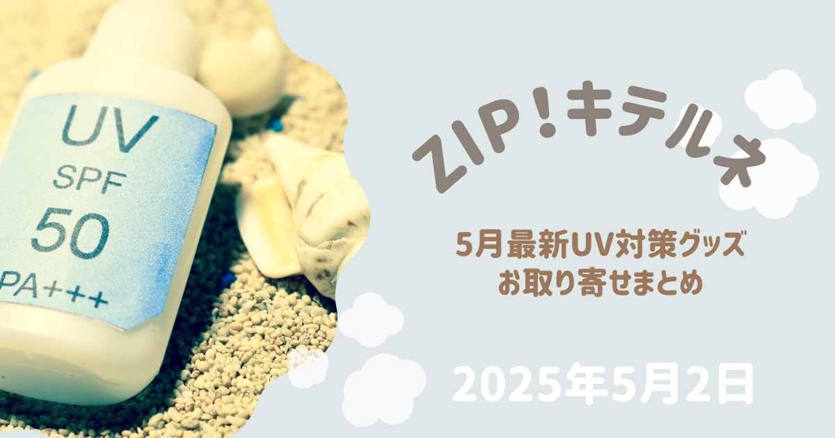 【ZIP】キテルネ！マットの日傘などUV対策グッズの紹介♪砂漠地帯最強UV