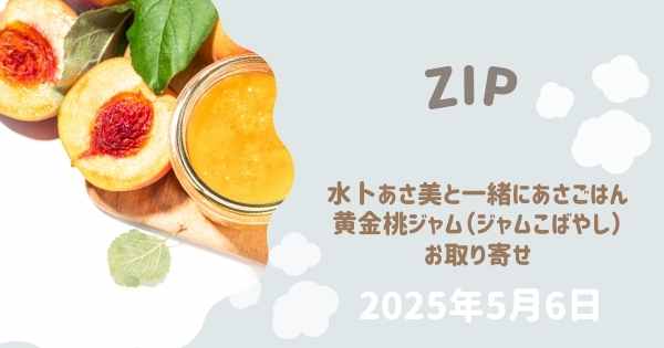 【ZIP】 水卜あさ美と一緒にあさごはん 黄金桃ジャム（ジャムこばやし）お取り寄せ
