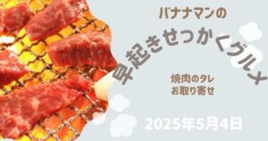 【バナナマン早起きせっかくグルメ】2025年５月焼肉のタレのお取り寄せ