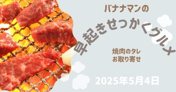 【バナナマン早起きせっかくグルメ】2025年５月焼肉のタレのお取り寄せ