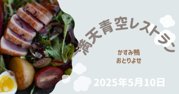 【満天青空レストラン】西崎ファームかすみ鴨のおとりよせ（2025年5月10日放送）