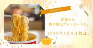 街録ZIP】即席めん簡単満足アレンジレシピ（2025年5月5日）