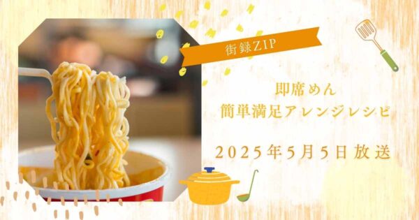 街録ZIP】即席めん簡単満足アレンジレシピ（2025年5月5日）