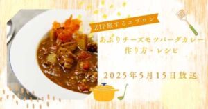【ZIP】あぶりチーズモツバーグカレーの作り方・レシピ 旅するエプロン 池田航