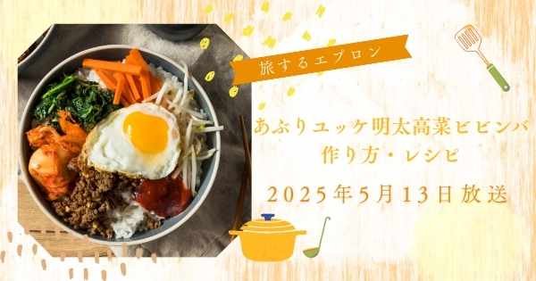 【ZIP】あぶりユッケ明太高菜ビビンバの作り方・レシピ　旅するエプロン　伊藤楽,池田航