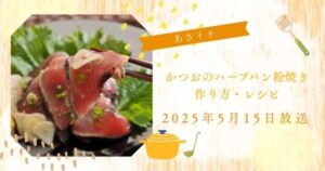 【あさイチ】堀江ひろ子さん　かつおのハーブパン粉焼きの作り方・レシピ　みんな！ゴハンだよ