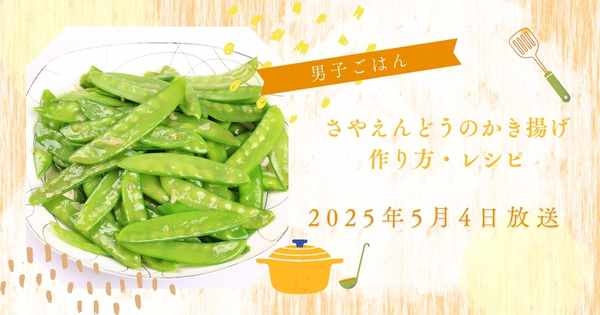 【男子ごはん】さやえんどうのかき揚げの作り方・レシピ　栗原心平　国分太一