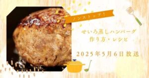 【ノンストップ！】OLりよ子さん　せいろ蒸しハンバーグの作り方・レシピ　ほったらかしせいろレシピ