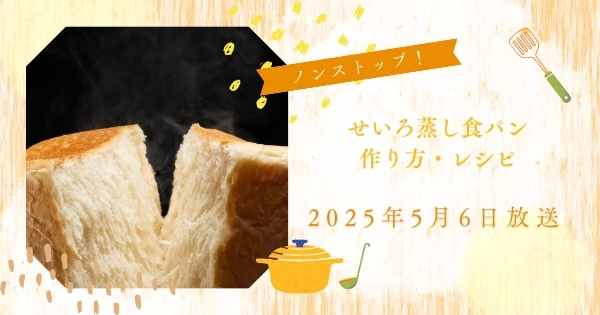 【ノンストップ！】OLりよ子さんせいろ蒸し食パンの作り方・レシピ　ほったらかしせいろレシピ