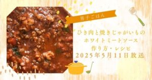 【男子ごはん】ひき肉と焼きじゃがいものホワイトミートソースの作り方・レシピ（2025年5月11日）