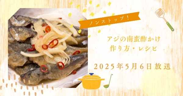 【ノンストップ！】アジの南蛮酢かけの作り方・レシピ　笠原将弘のおかず道場