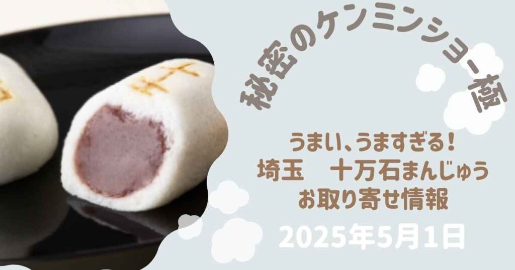 【秘密のケンミンショー極】　十万石まんじゅう（埼玉）はどこで買えるの？お取り寄せできるかも調査＜2025年5月1日＞