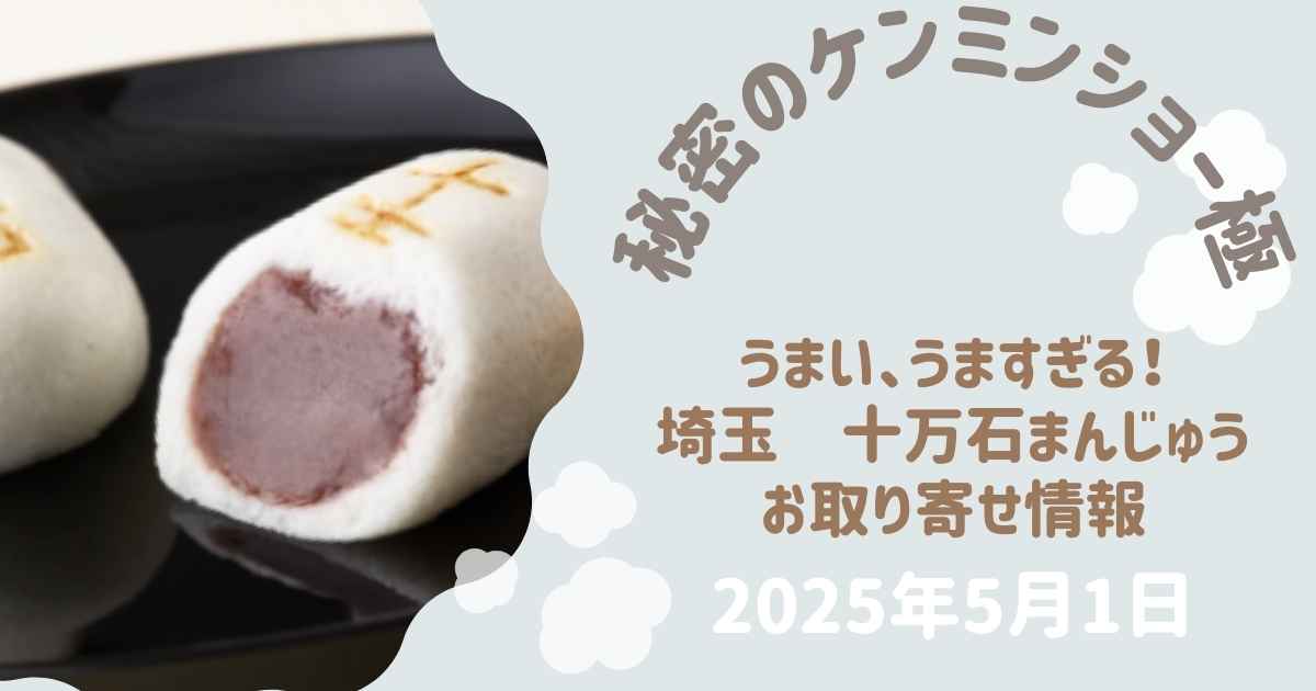 【秘密のケンミンショー極】　十万石まんじゅう（埼玉）はどこで買えるの？お取り寄せできるかも調査＜2025年5月1日＞