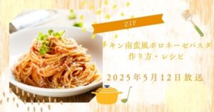 【ZIP】チキン南蛮風ボロネーゼパスタの作り方・レシピ　旅するエプロン伊藤楽,池田航