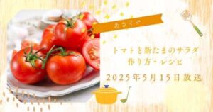 【あさイチ】堀江ひろ子さん　トマトと新たまのサラダの作り方・レシピ　みんな！ゴハンだよ