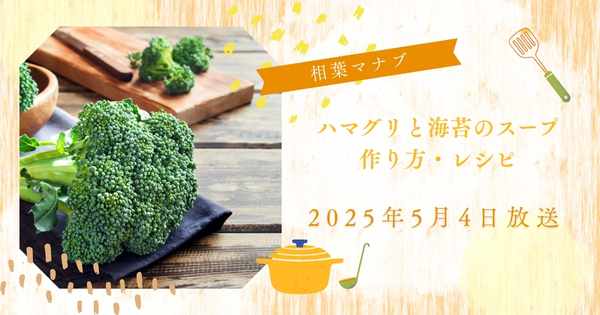 【相葉マナブ】原田慎次さんのブロッコリー料理ハマグリと海苔のスープ　作り方・レシピ