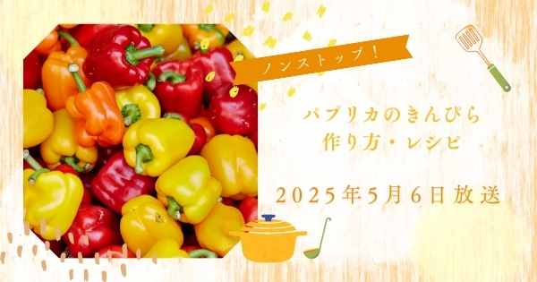 【ノンストップ！】パプリカのきんぴらの作り方・レシピ　笠原将弘のおかず道場