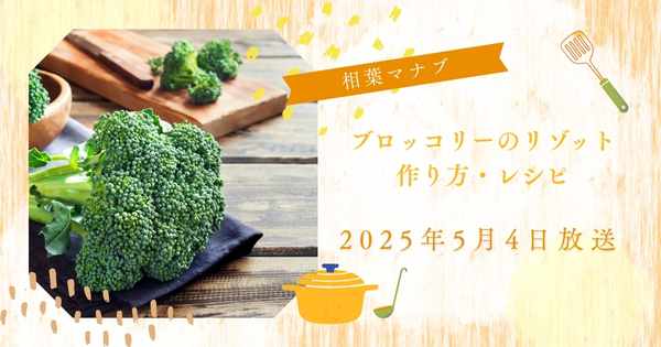 【相葉マナブ】原田慎次さんブロッコリーのリゾットの作り方・レシピ