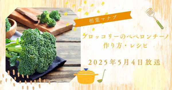 【相葉マナブ】原田慎次さんのブロッコリーのペペロンチーノの作り方・レシピ