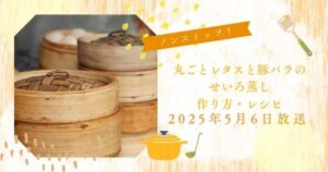 【ノンストップ！】OLりよ子さん丸ごとレタスと豚バラのせいろ蒸しの作り方・レシピ　ほったらかしせいろレシピ