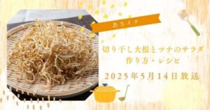 【あさイチ】長谷川あかりさん切り干し大根とツナのサラダの作り方・レシピ　みんな！ゴハンだよ