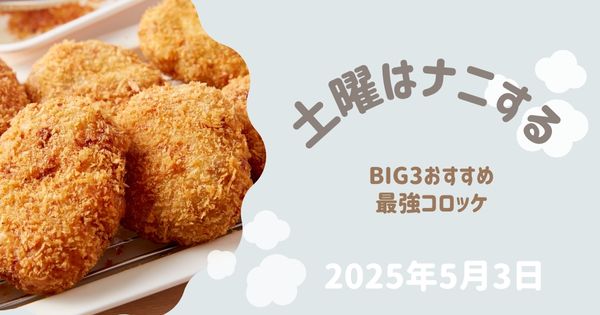 【土曜はナニする】コロッケの名店とおとりよせまとめ　10分ティーチャー（2025年５月３日）