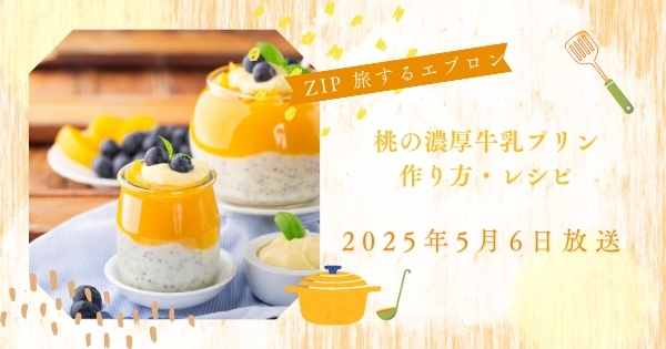 【ZIP】桃の濃厚牛乳プリンの作り方・レシピ　旅するエプロン伊藤楽,池田航