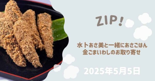 【ZIP】 水卜あさ美と一緒にあさごはん 金ごまいわし（ごまのお店　いい友）お取り寄せ