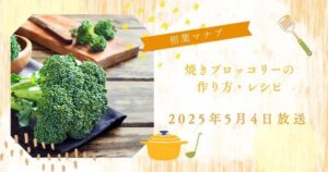 【相葉マナブ】原田慎次さんの焼きブロッコリーの作り方・レシピ