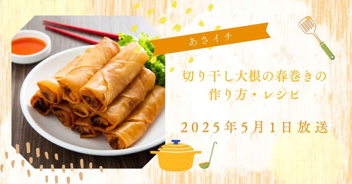 【あさイチ】切り干し大根の春巻きの作り方・レシピ　ヤミーさん