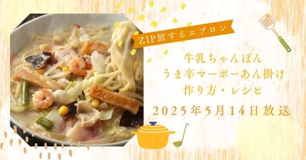 【ZIP】牛乳ちゃんぽんうま辛マーボーあん掛けの作り方・レシピ　旅するエプロン　伊藤楽,池田航