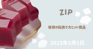 【ZIP特集】2025年5月発想の転換で大ヒット商品まとめ　スライス羊羹　今治のホコリ