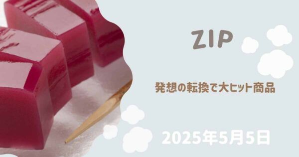 【ZIP特集】2025年5月発想の転換で大ヒット商品まとめ　スライス羊羹　今治のホコリ