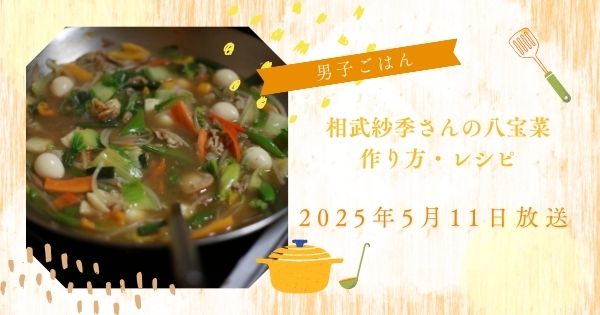 【男子ごはん】相武紗季さん八宝菜の作り方・レシピ　栗原心平・国分太一（2025年5月11日）