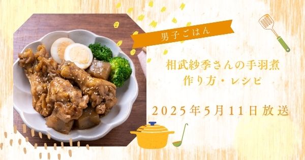 【男子ごはん】相武紗季さん手羽煮の作り方・レシピ　栗原心平・国分太一( 2025年5月11日)