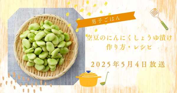【男子ごはん】空豆のにんにくしょうゆ漬けの作り方・レシピ　栗原心平　国分太一
