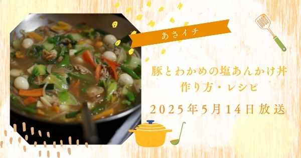 【あさイチ】長谷川あかりさん豚とわかめの塩あんかけ丼のつくりかた・レシピ　みんな！ゴハンだよ