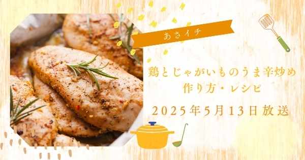 【あさイチ】菰田 欣也さん　鶏とじゃがいものうま辛炒めの作り方・レシピ　みんな！ゴハンだよ